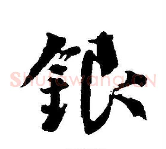 银