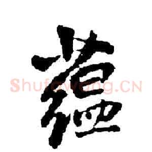 蘊
