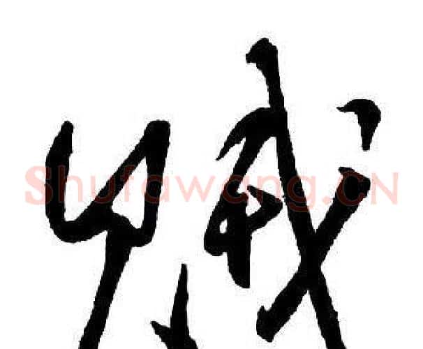 賊
