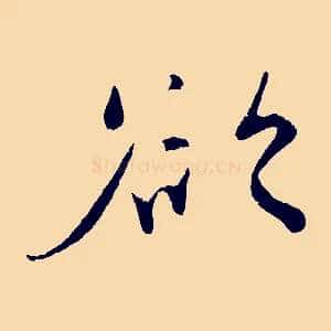 欲
