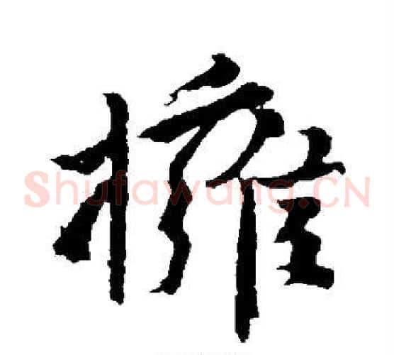 拥