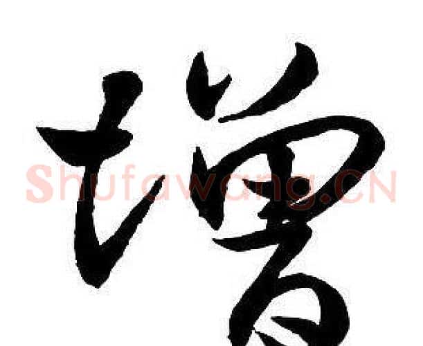 增