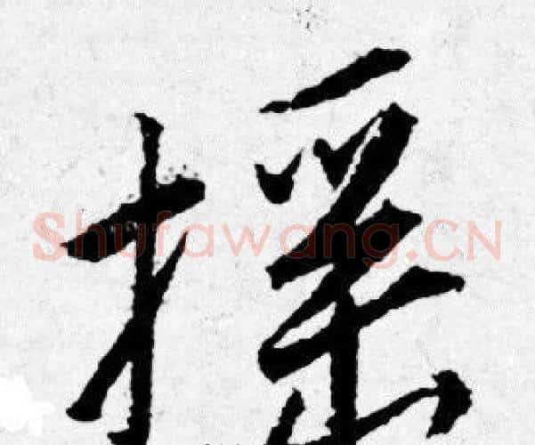 摇