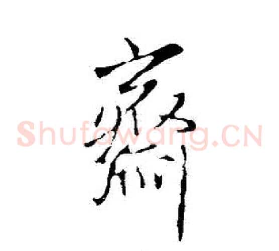 齋