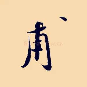 甫