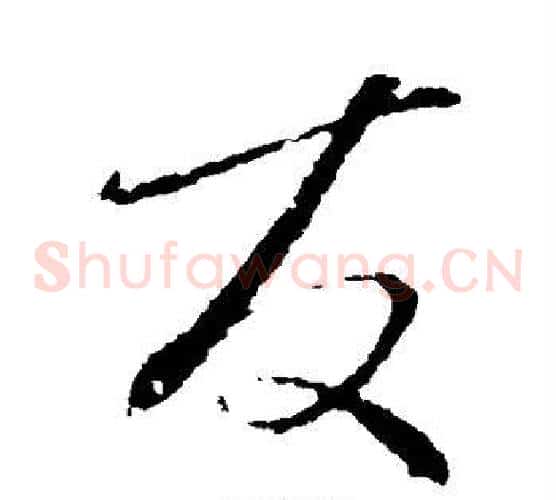 友