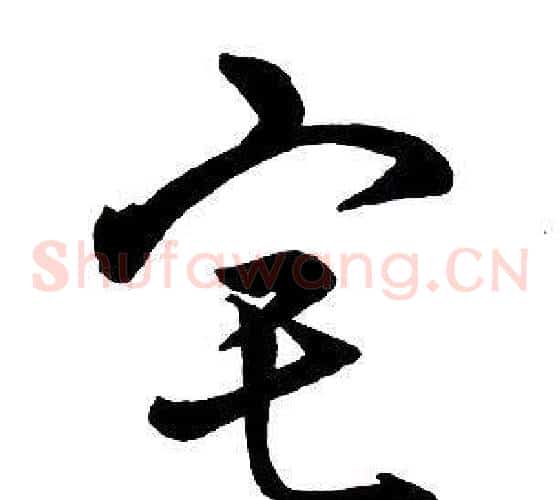 宅