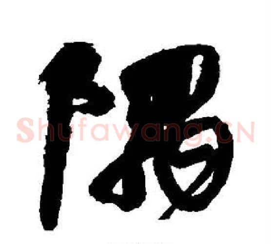 隅