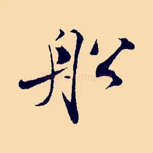 船