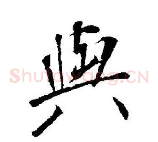 與