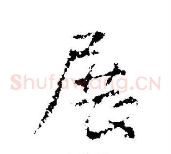 展