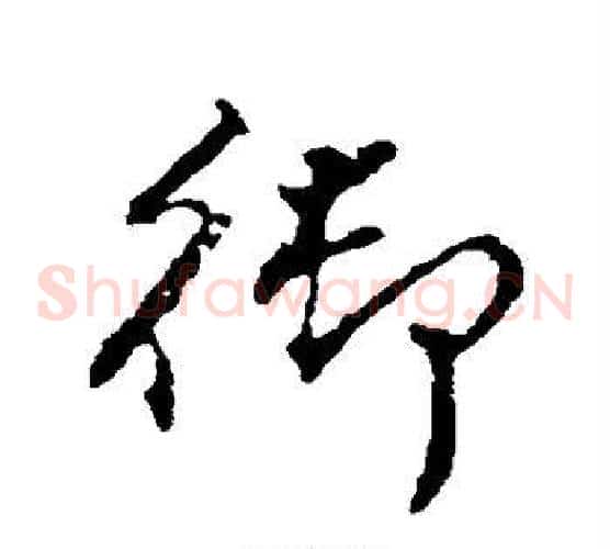 御