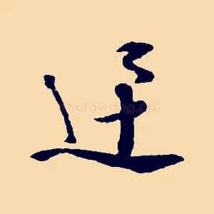 迅