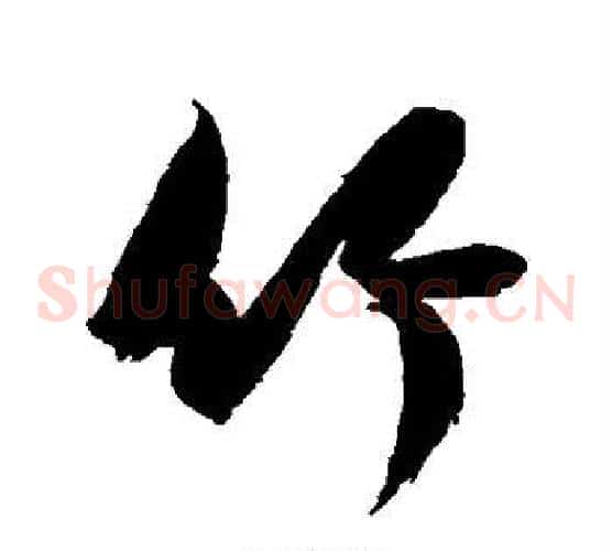 竹