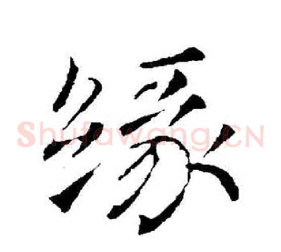 緣
