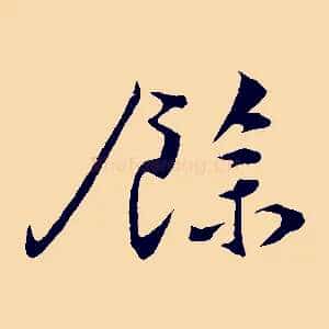 餘