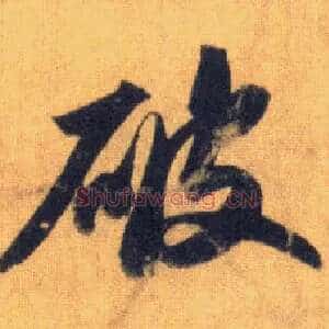破