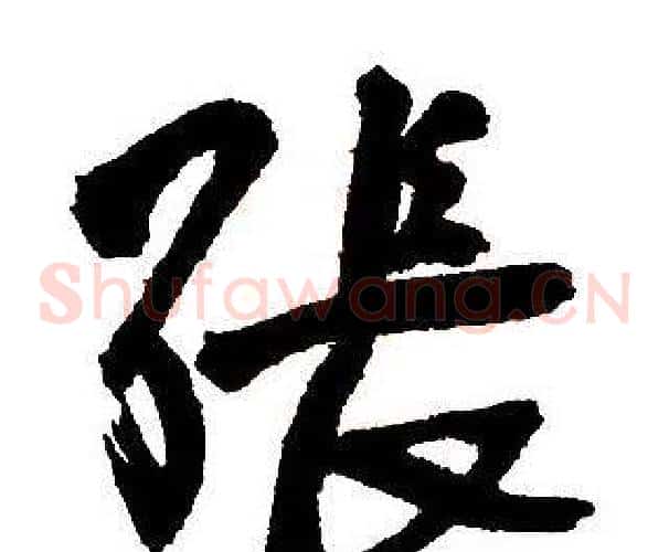 張