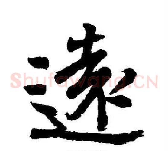远