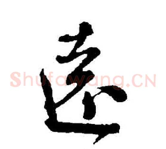 遠