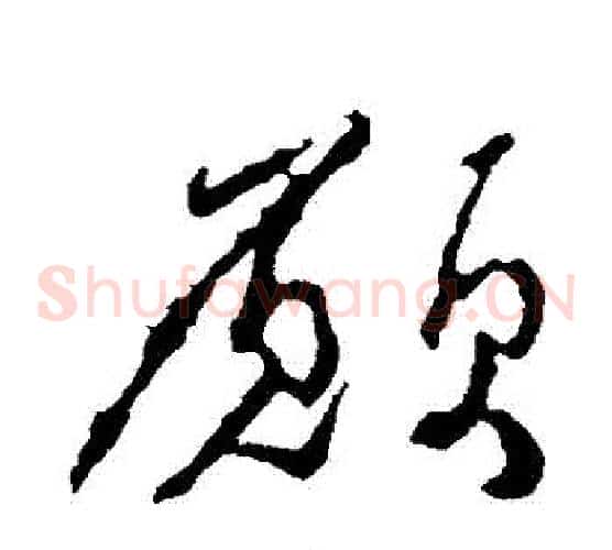 願