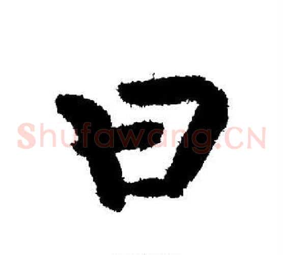 曰