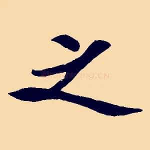 之