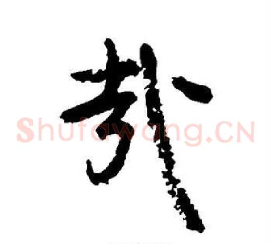 哉