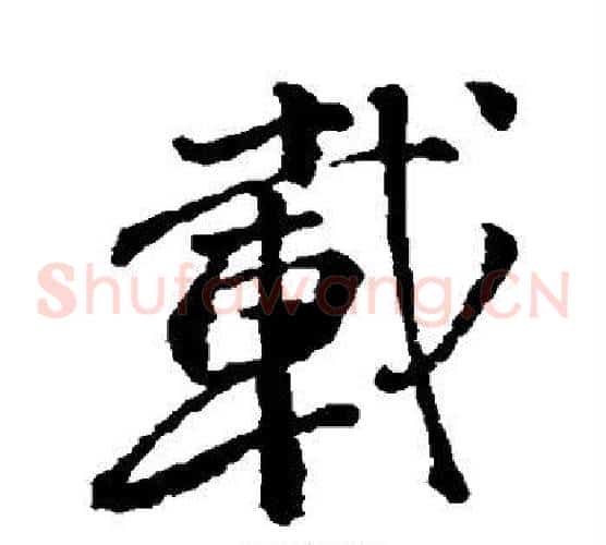 载