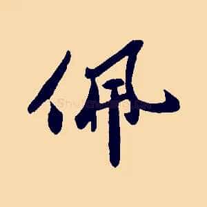 佩