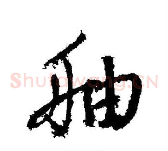 舳