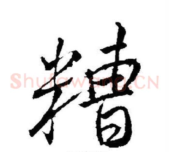 糟