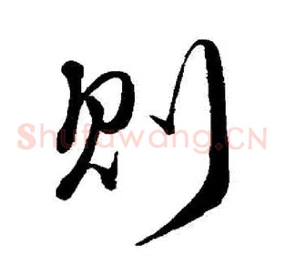 則