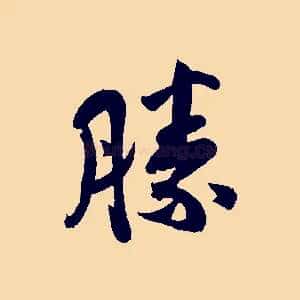 勝