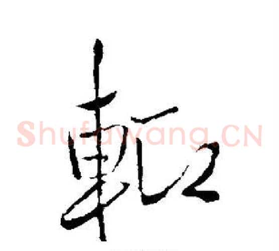 辄