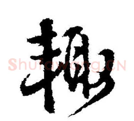 輒