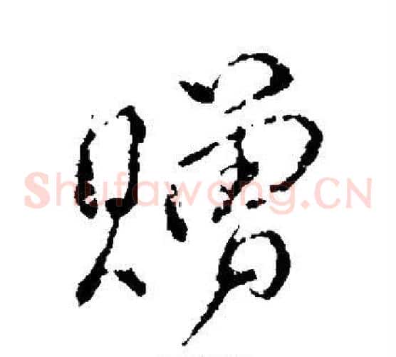 赠