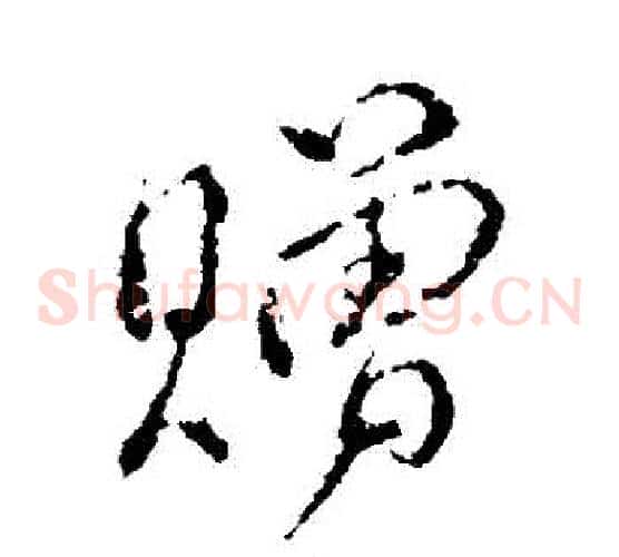 贈