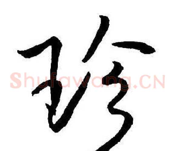 珍