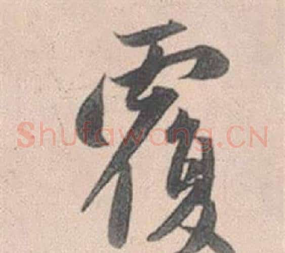 覆