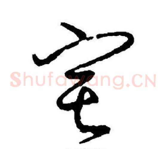 宅