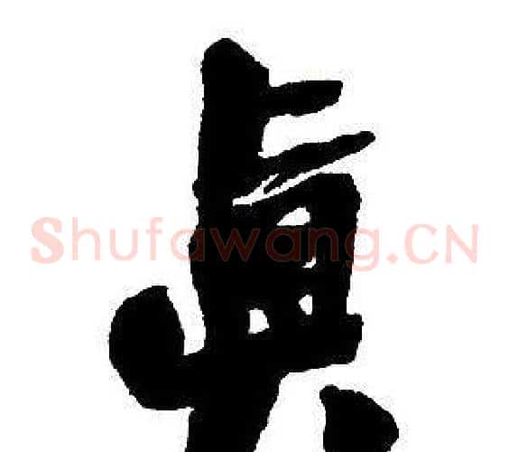 真