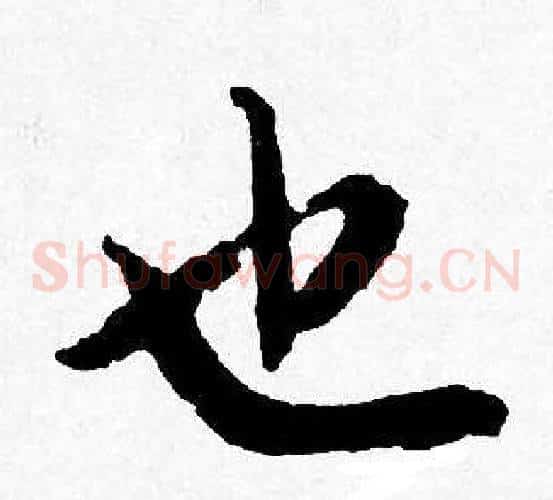 也