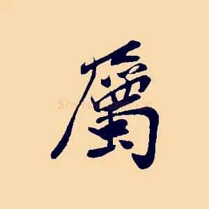 屬