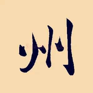 州