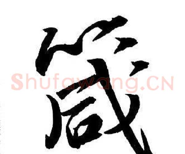 箴