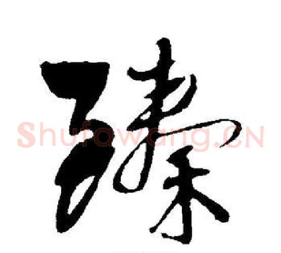 臻