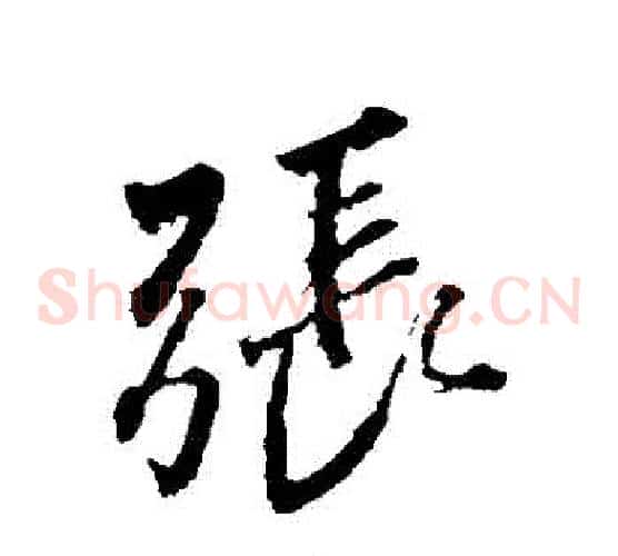 張