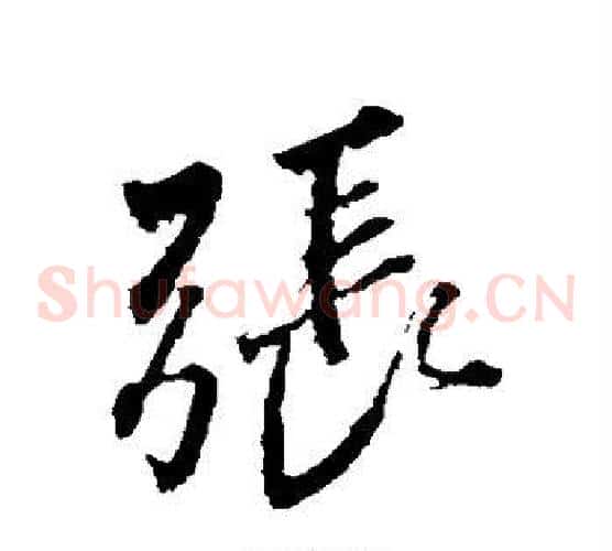 张