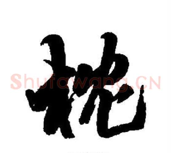 枕